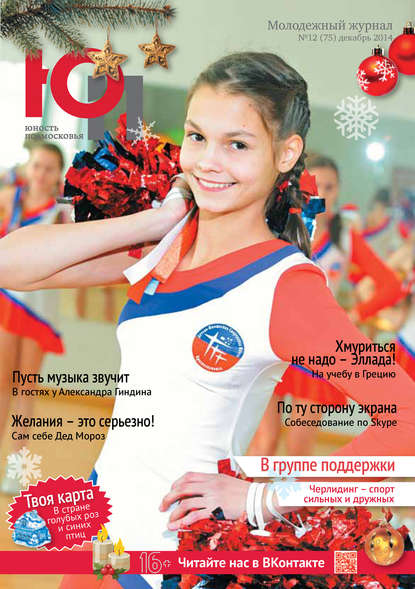 Юность Подмосковья №12 (75) 2014 — Группа авторов