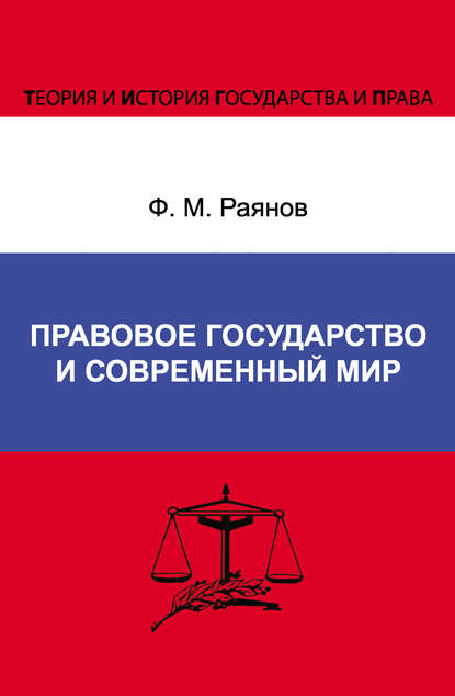Правовое государство и современный мир — Ф. М. Раянов