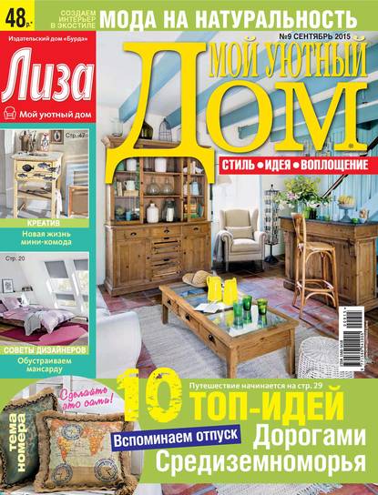 Журнал «Лиза. Мой уютный дом» №09/2015 — ИД «Бурда»