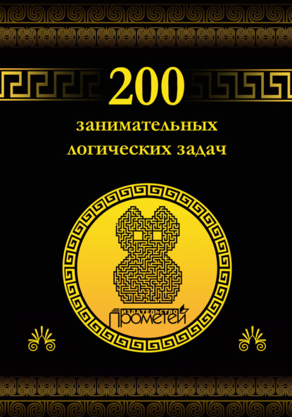 200 занимательных логических задач - Д. А. Гусев