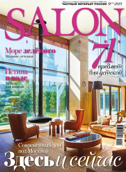SALON-interior №09/2015 — ИД «Бурда»