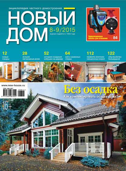 Журнал «Новый дом» №08-09/2015 — ИД «Бурда»