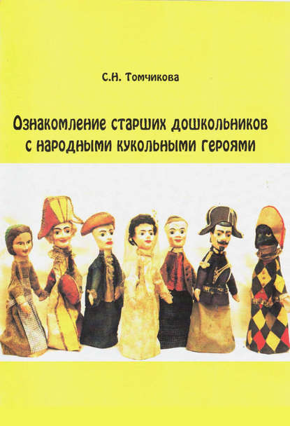Ознакомление старших дошкольников с народными кукольными героями — С. Н. Томчикова