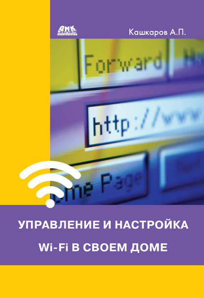 Управление и настройка Wi-Fi в своем доме — Андрей Кашкаров