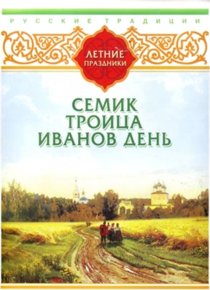 Русские традиции. Летние праздники - Сборник