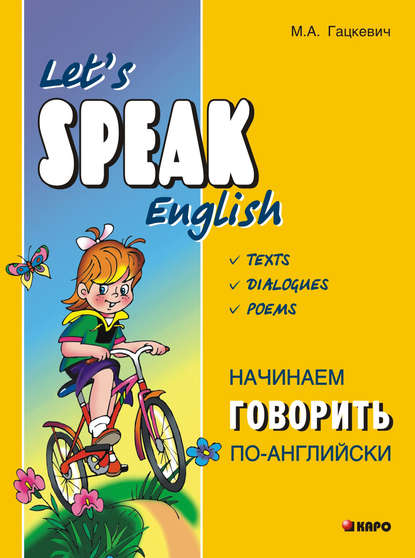 Начинаем говорить по-английски — Марина Гацкевич