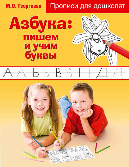 Азбука: пишем и учим буквы — М. О. Георгиева