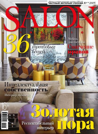 SALON-interior №10/2015 — ИД «Бурда»
