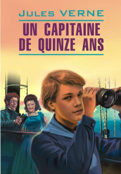 Пятнадцатилетний капитан. Книга для чтения на французском языке — Жюль Верн