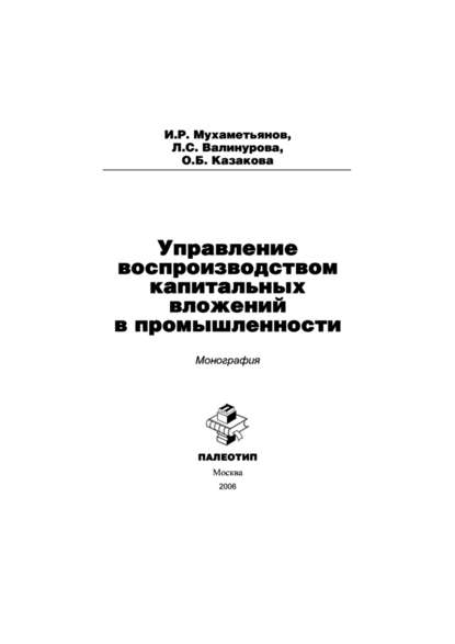 Управление воспроизводством капитальных вложений в промышленности — Лилия Сабиховна Валинурова