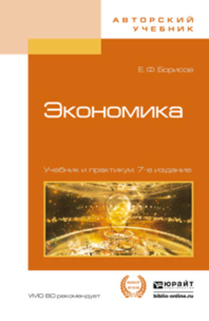Экономика 7-е изд., пер. и доп. Учебник и практикум - Евгений Филиппович Борисов