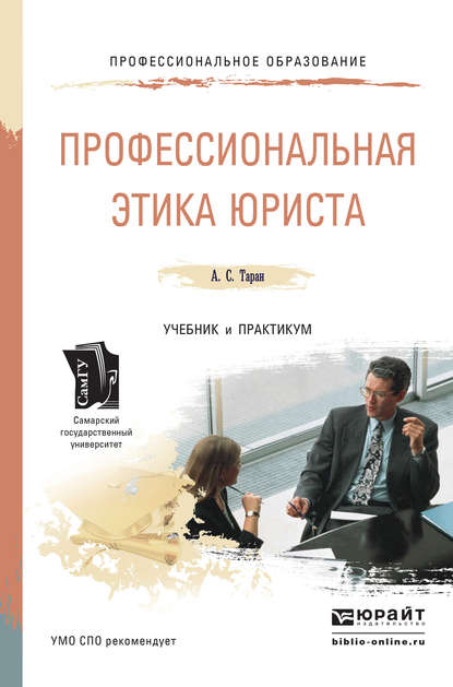 Профессиональная этика юриста. Учебник и практикум для СПО — Антонина Сергеевна Таран