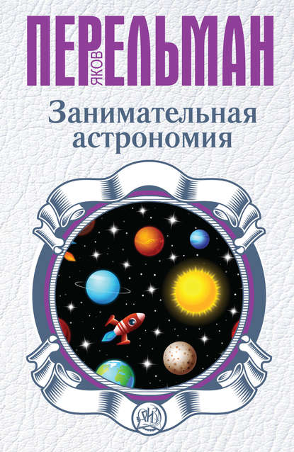 Занимательная астрономия — Яков Перельман