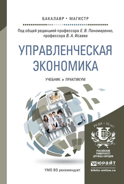 Управленческая экономика. Учебник и практикум для бакалавриата и магистратуры — Елена Пономаренко