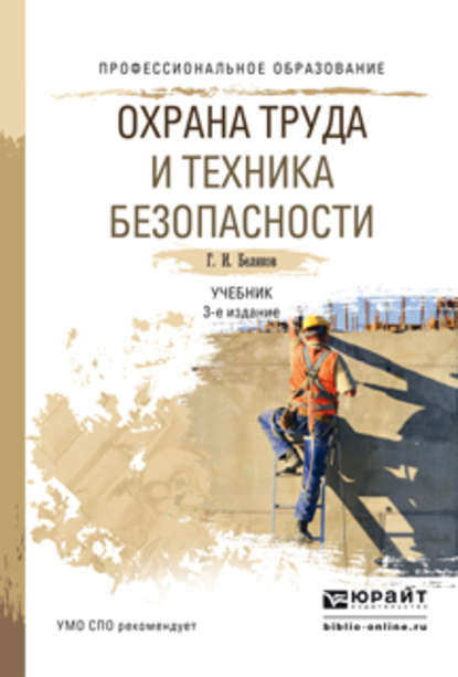 Охрана труда и техника безопасности 3-е изд., пер. и доп. Учебник для СПО — Геннадий Иванович Беляков