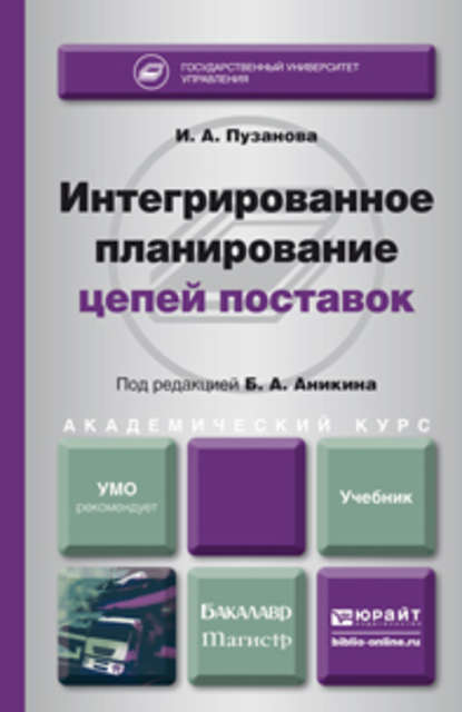 Интегрированное планирование цепей поставок. Учебник для бакалавриата и магистратуры — И. А. Пузанова