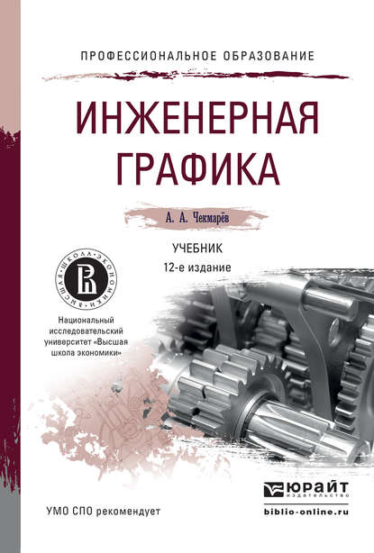 Инженерная графика 12-е изд., испр. и доп. Учебник для СПО — Альберт Анатольевич Чекмарев