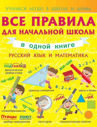 Все правила для начальной школы в одной книге. Русский язык и математика — Анна Круглова