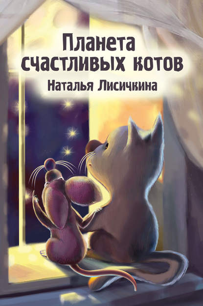Планета счастливых котов — Наталья Лисичкина
