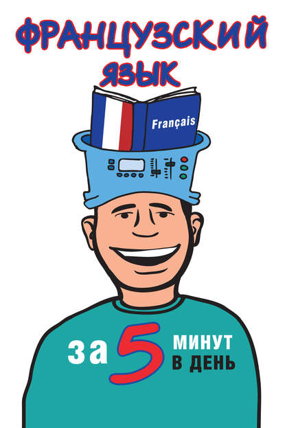 Французский язык за 5 минут в день — Н. В. Путилина