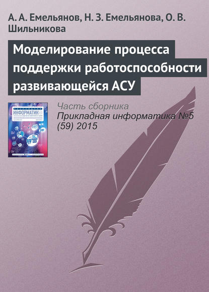 Моделирование процесса поддержки работоспособности развивающейся АСУ — А. А. Емельянов