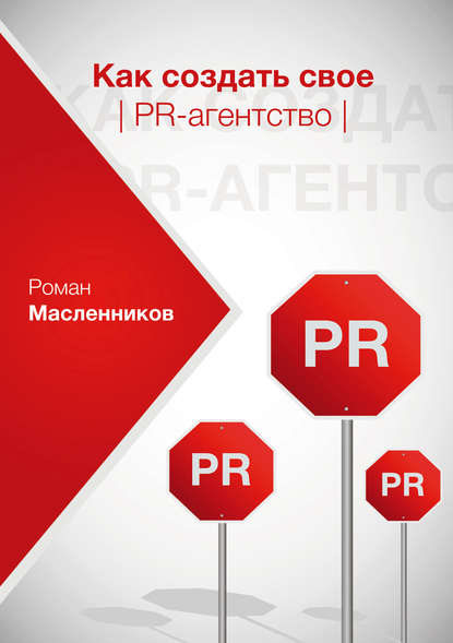Как создать свое PR-агентство, или Абсолютная власть по-русски? — Роман Масленников
