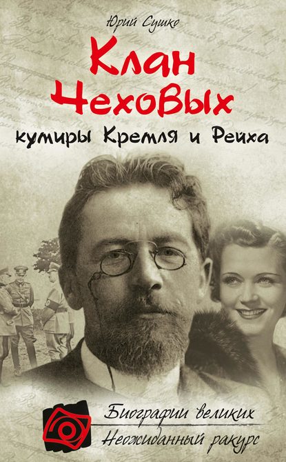 Клан Чеховых: кумиры Кремля и Рейха — Юрий Сушко