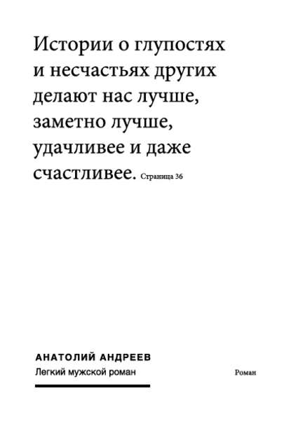 Легкий мужской роман — Анатолий Андреев