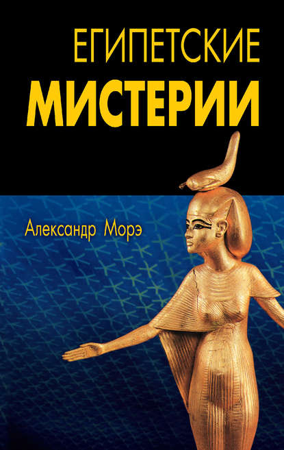 Египетские мистерии — Александр Морэ