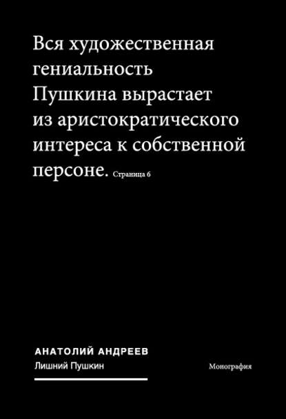 Лишний Пушкин — Анатолий Андреев