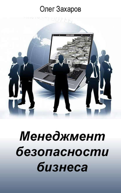 Менеджмент безопасности бизнеса — О. Ю. Захаров