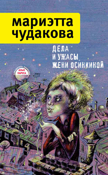 Дела и ужасы Жени Осинкиной (сборник) — Мариэтта Чудакова