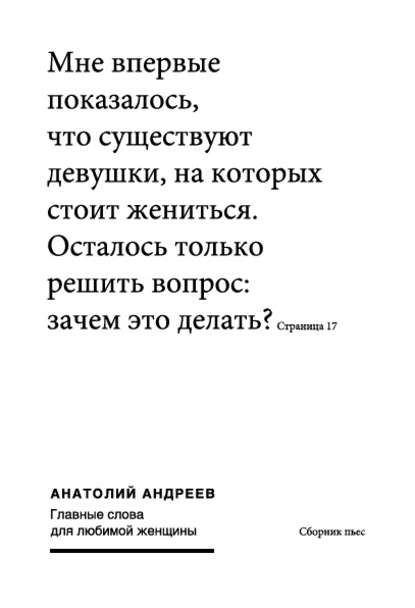 Главные слова для любимой женщины (сборник) — Анатолий Андреев