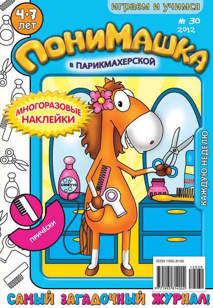ПониМашка. Развлекательно-развивающий журнал. №30 (август) 2012 — Открытые системы
