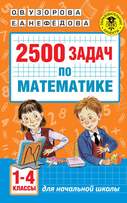 2500 задач по математике. 1-4 классы - О. В. Узорова