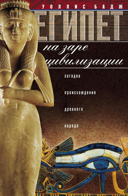 Египет на заре цивилизации. Загадка происхождения древнего народа — Эрнест Альфред Уоллис Бадж
