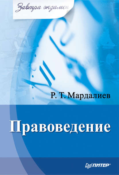 Правоведение - Р. Т. Мардалиев