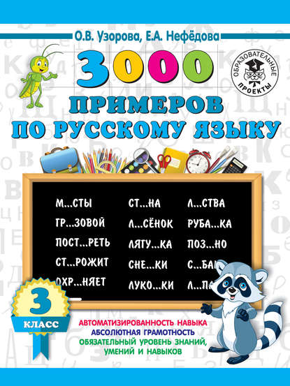 3000 примеров по русскому языку. 3 класс - О. В. Узорова