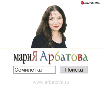 Семилетка поиска — Мария Арбатова