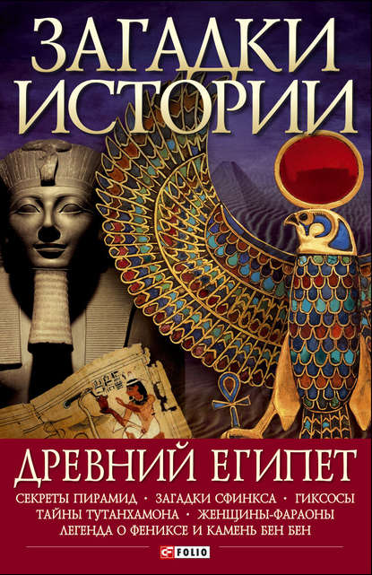 Древний Египет — Мария Згурская