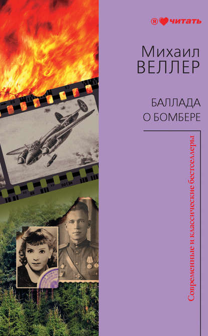Баллада о бомбере (сборник) — Михаил Веллер