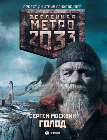 Метро 2033: Голод — Сергей Москвин