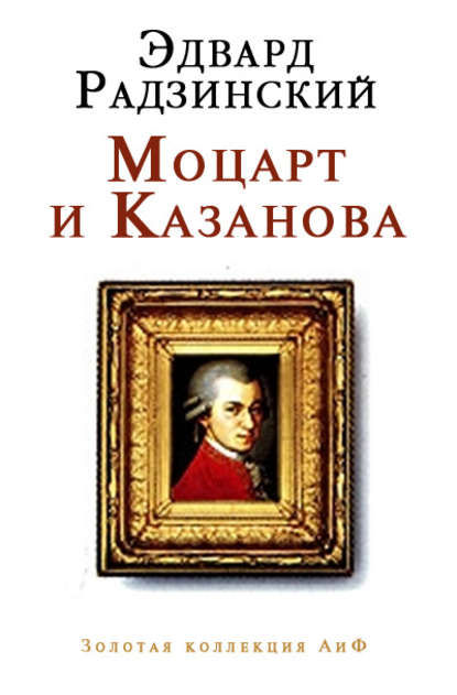 Моцарт и Казанова (сборник) — Эдвард Радзинский