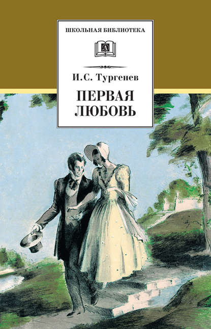 Первая любовь (сборник) — Иван Тургенев