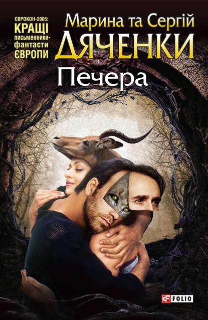 Печера — Марина и Сергей Дяченко
