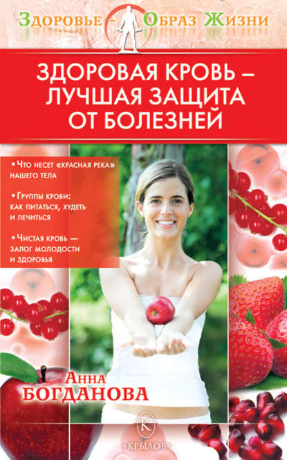 Здоровая кровь – лучшая защита от болезней — Анна Богданова