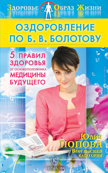 Оздоровление по Б. В. Болотову: Пять правил здоровья от основоположника медицины будущего — Юлия Попова