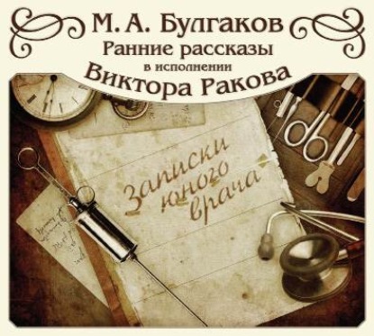 Записки юного врача (цикл рассказов) — Михаил Булгаков