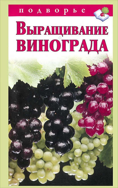 Выращивание винограда — Виктор Горбунов