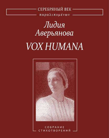 Vox Humana. Собрание стихотворений — Лидия Аверьянова